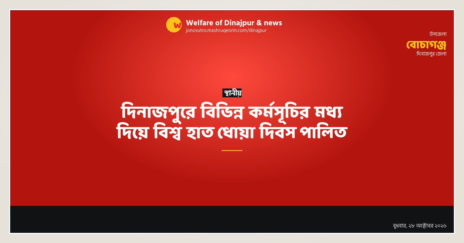 দিনাজপুরে বিভিন্ন কর্মসূচির মধ্য দিয়ে বিশ্ব হাত ধোয়া দিবস পালিত