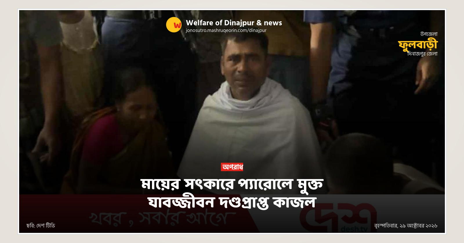 মায়ের সৎকারে প্যারোলে মুক্ত যাবজ্জীবন দণ্ডপ্রাপ্ত কাজল