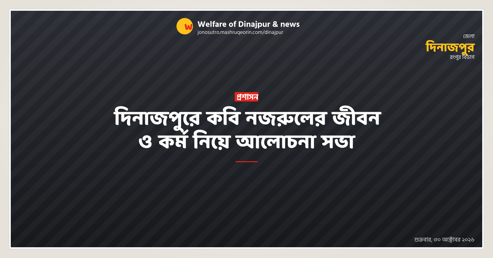 Discussion meeting on Nazrul's life and work held in Dinajpur