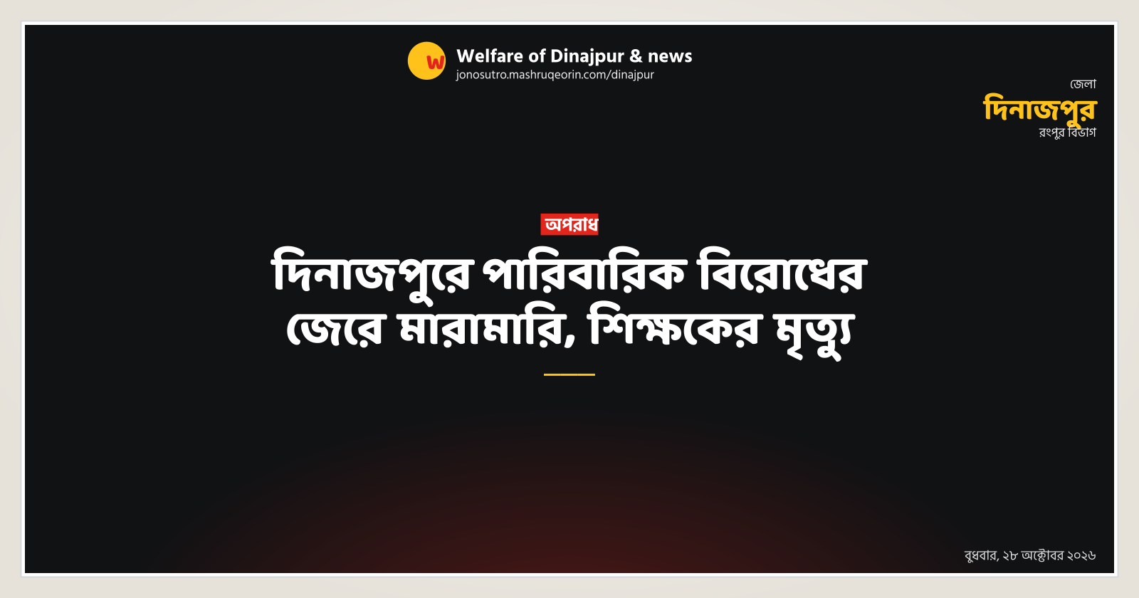 Teacher dies in family dispute clash in Dinajpur