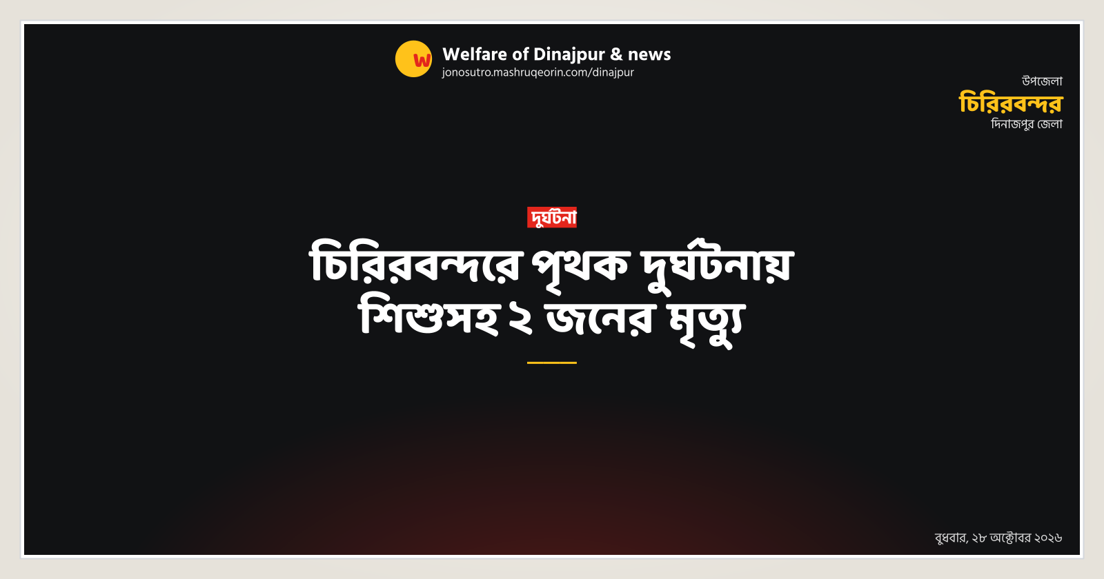 Two deaths in separate incidents in Chirirbandar