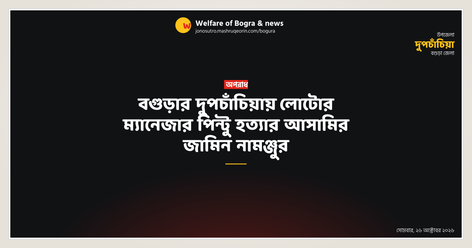 বগুড়ার দুপচাঁচিয়ায় লোটোর ম্যানেজার পিন্টু হত্যার আসামির জামিন নামঞ্জুর