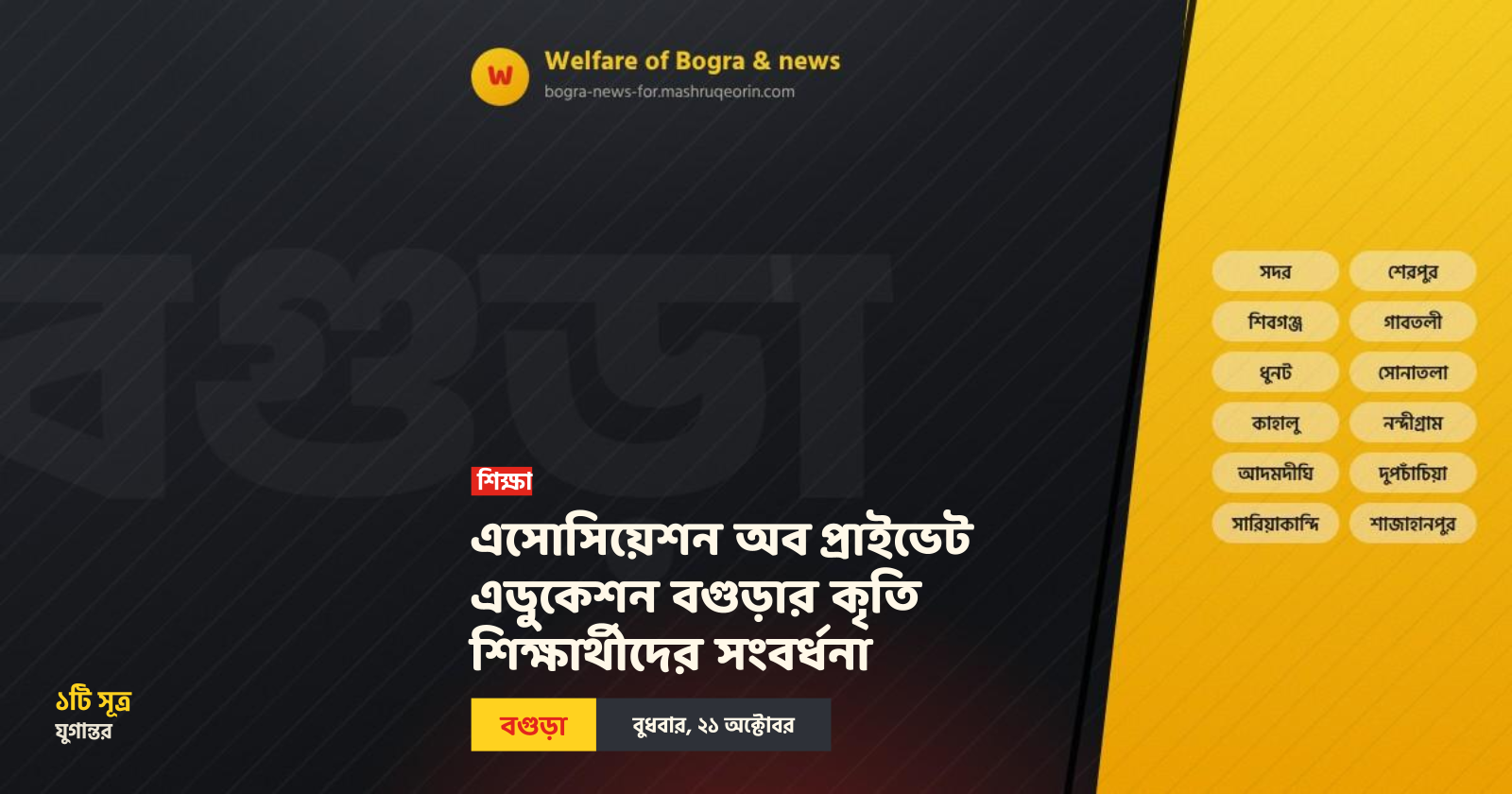 এসোসিয়েশন অব প্রাইভেট এডুকেশন বগুড়ার কৃতি শিক্ষার্থীদের সংবর্ধনা
