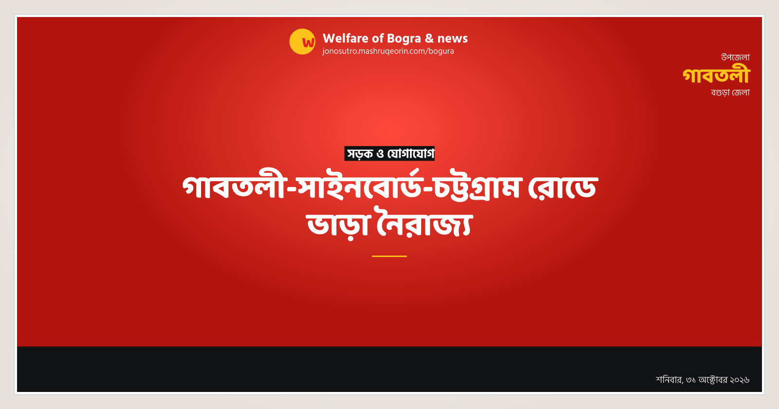 গাবতলী-সাইনবোর্ড-চট্টগ্রাম রোডে ভাড়া নৈরাজ্য