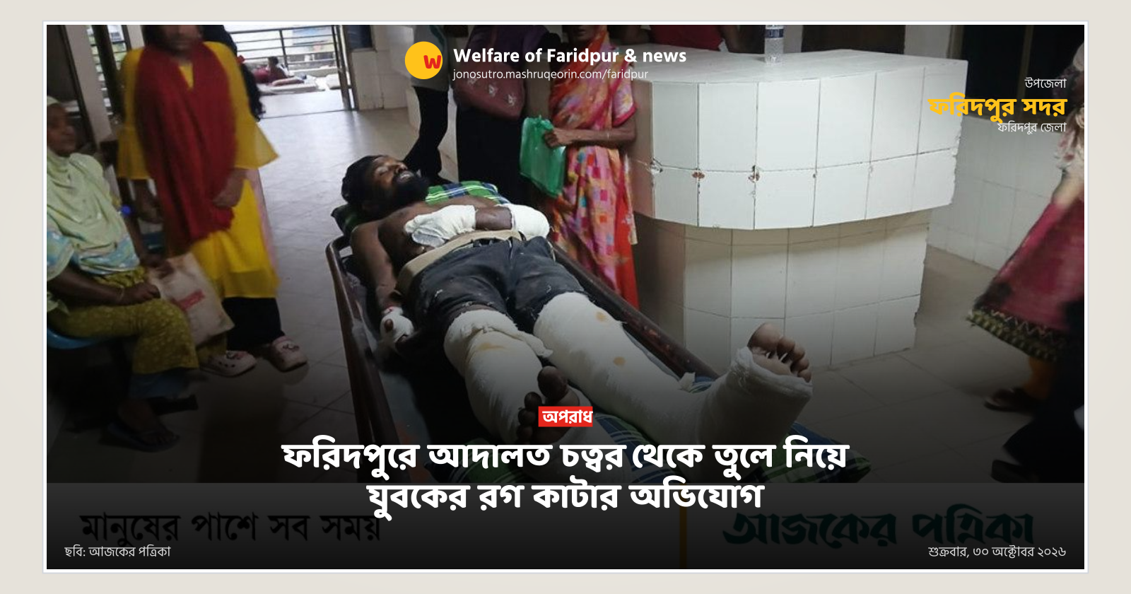 Youth's tendons cut after abduction from Faridpur court premises