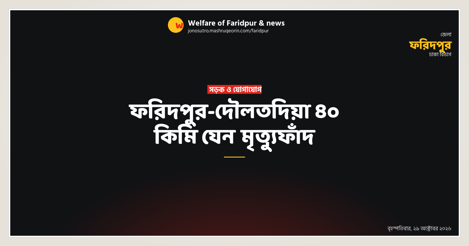 ফরিদপুর-দৌলতদিয়া ৪০ কিমি যেন মৃত্যুফাঁদ