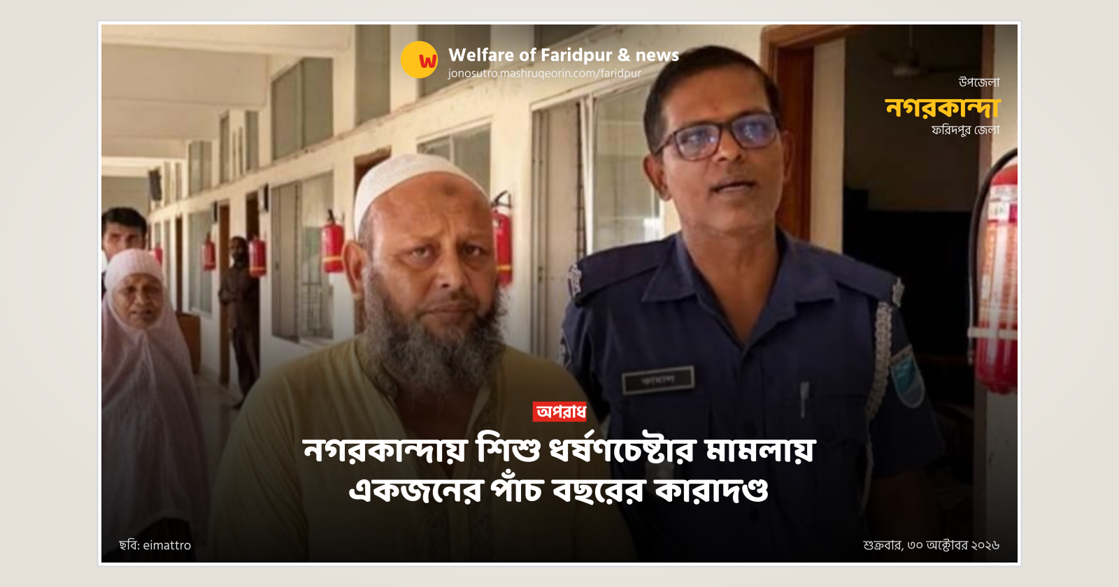 Man gets 5 years imprisonment in Nagarkanda child rape attempt case
