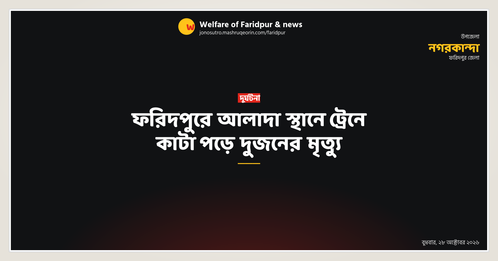 ফরিদপুরে আলাদা স্থানে ট্রেনে কাটা পড়ে দুজনের মৃত্যু
