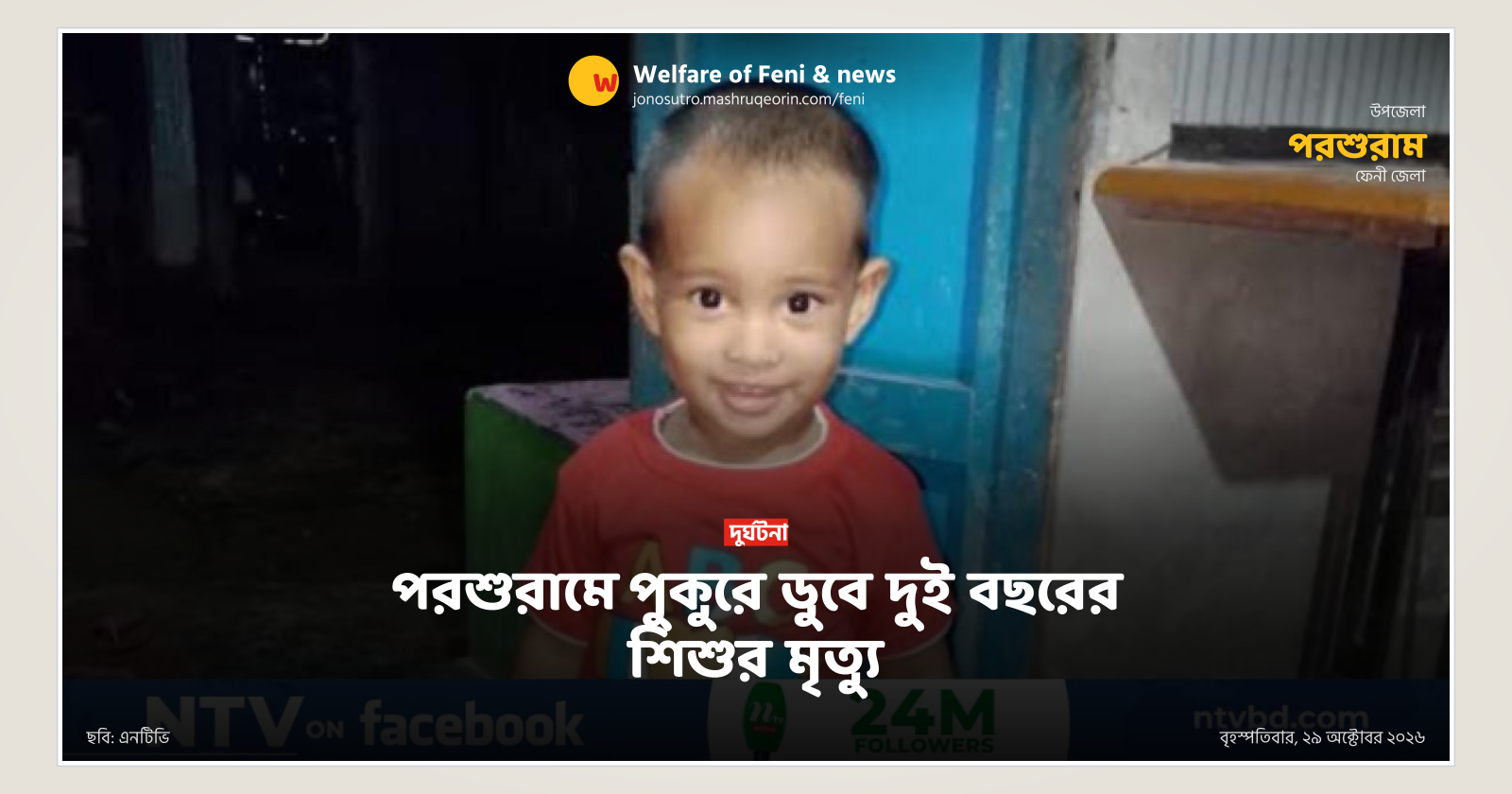 পরশুরামে পুকুরে ডুবে দুই বছরের শিশুর মৃত্যু