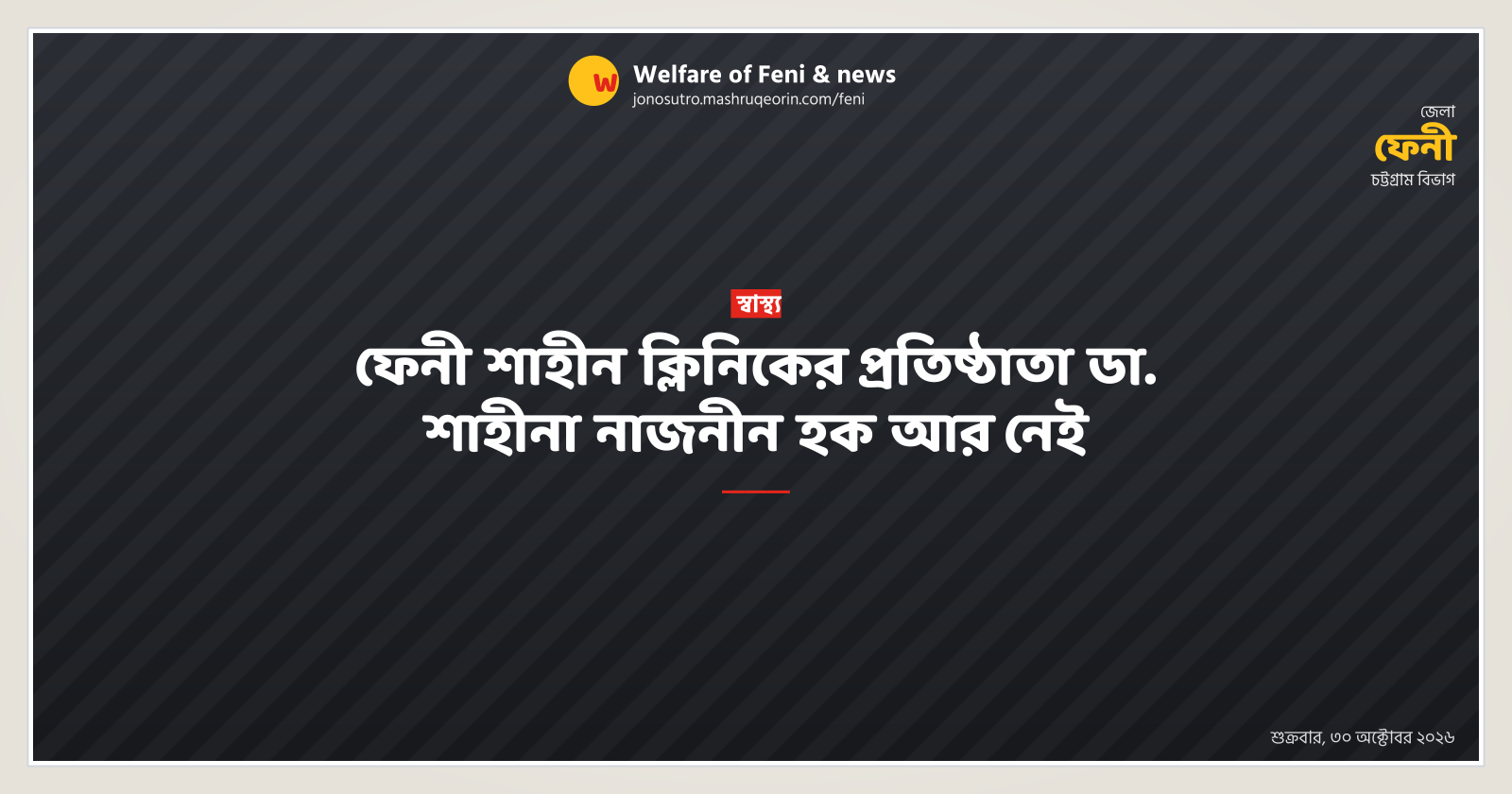 Dr. Shaheena Nazneen Haque, founder of Shaheen Clinic Feni, passes away