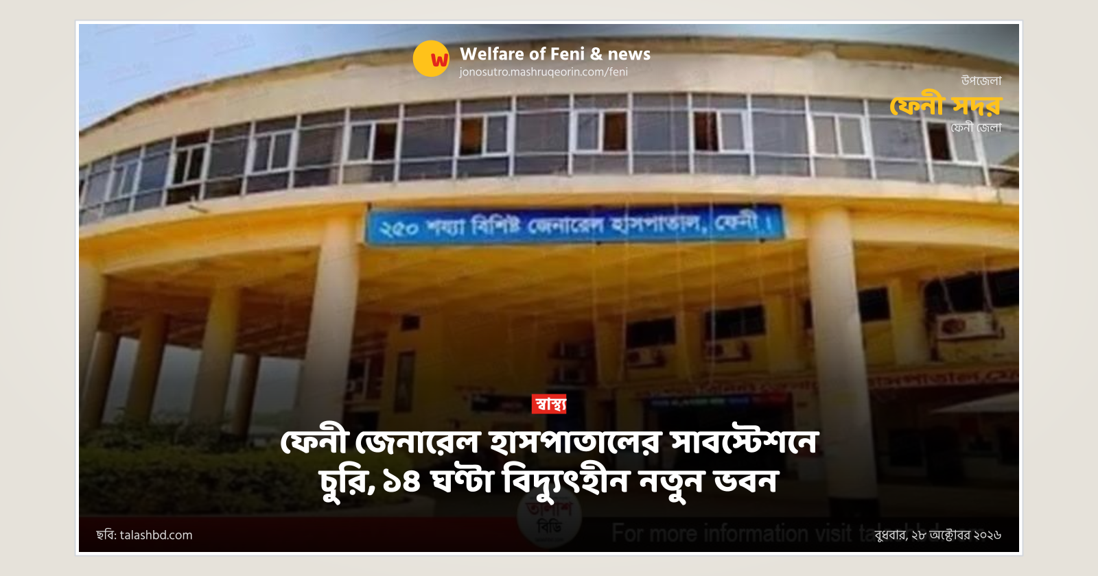 Theft at Feni General Hospital Substation Leaves New Building Without Power for 14 Hours