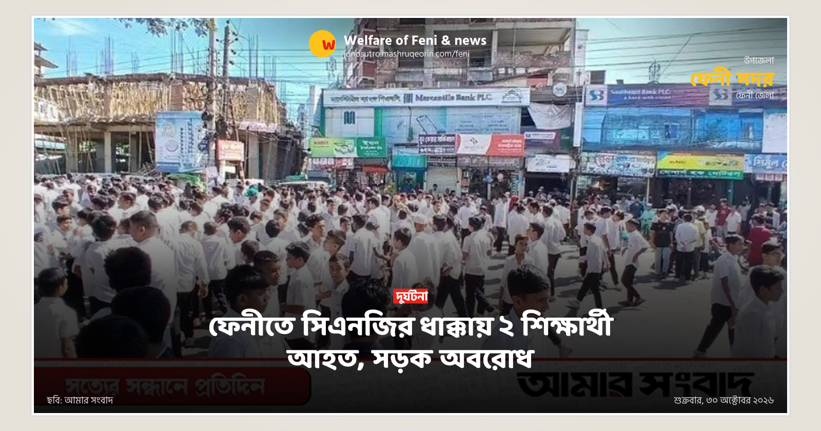 ফেনীতে সিএনজির ধাক্কায় ২ শিক্ষার্থী আহত, সড়ক অবরোধ