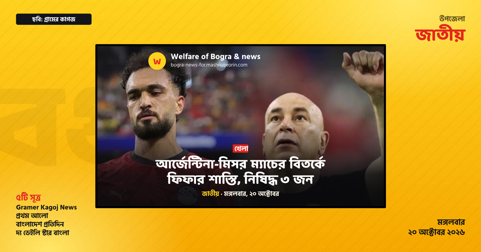 আর্জেন্টিনা-মিসর ম্যাচের বিতর্কে ফিফার শাস্তি, নিষিদ্ধ ৩ জন