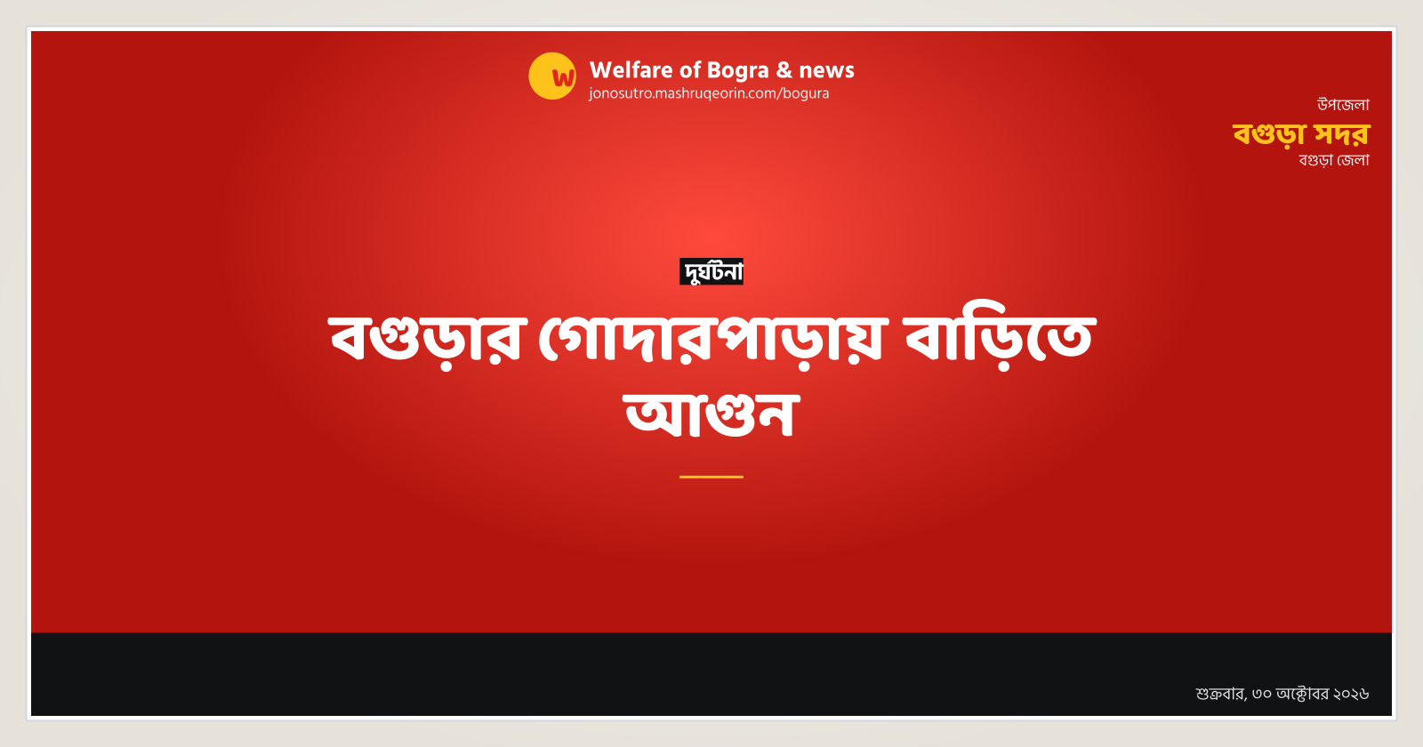 বগুড়ার গোদারপাড়ায় বাড়িতে আগুন