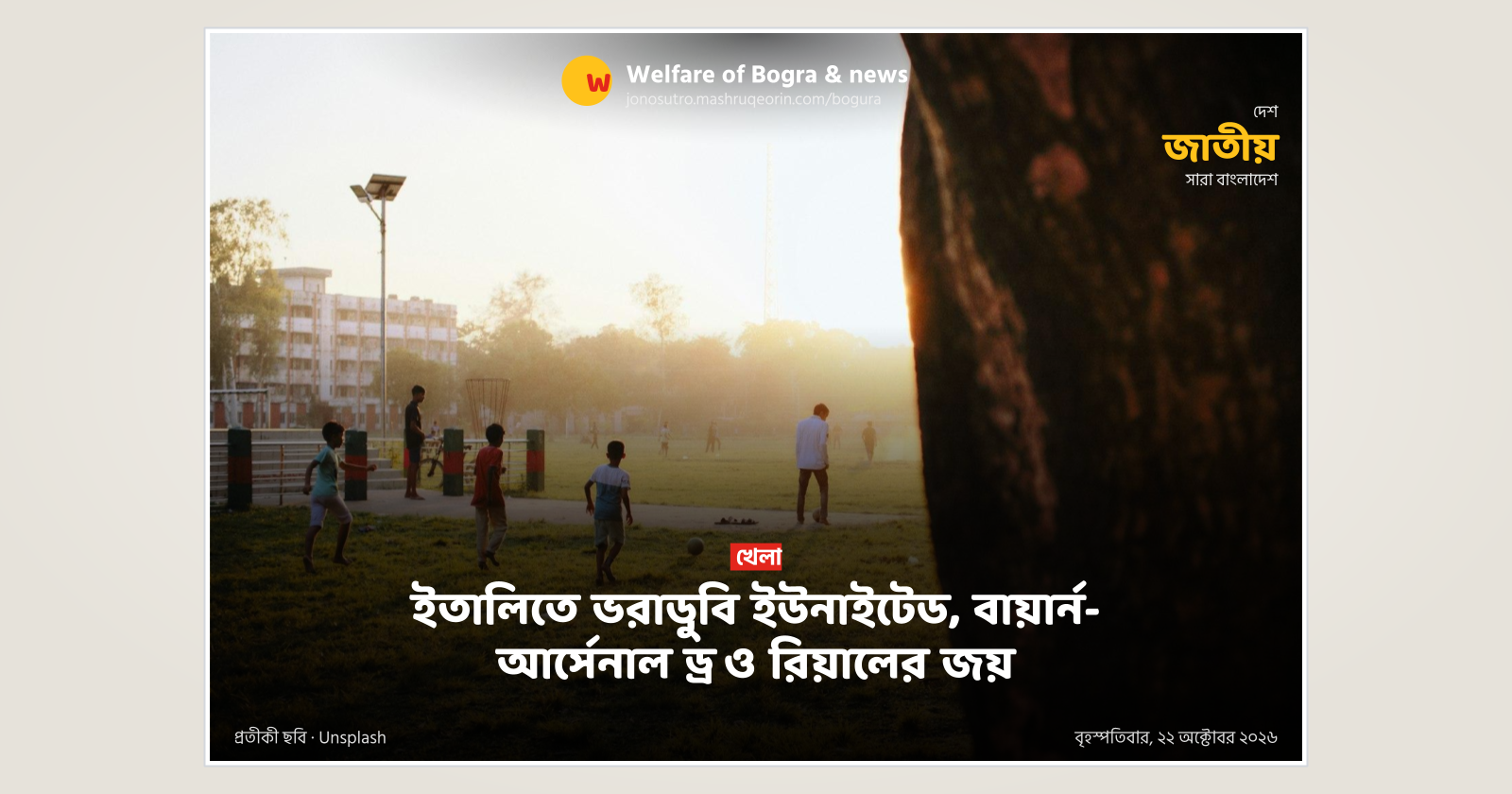 ইতালিতে ভরাডুবি ইউনাইটেড, বায়ার্ন-আর্সেনাল ড্র ও রিয়ালের জয়