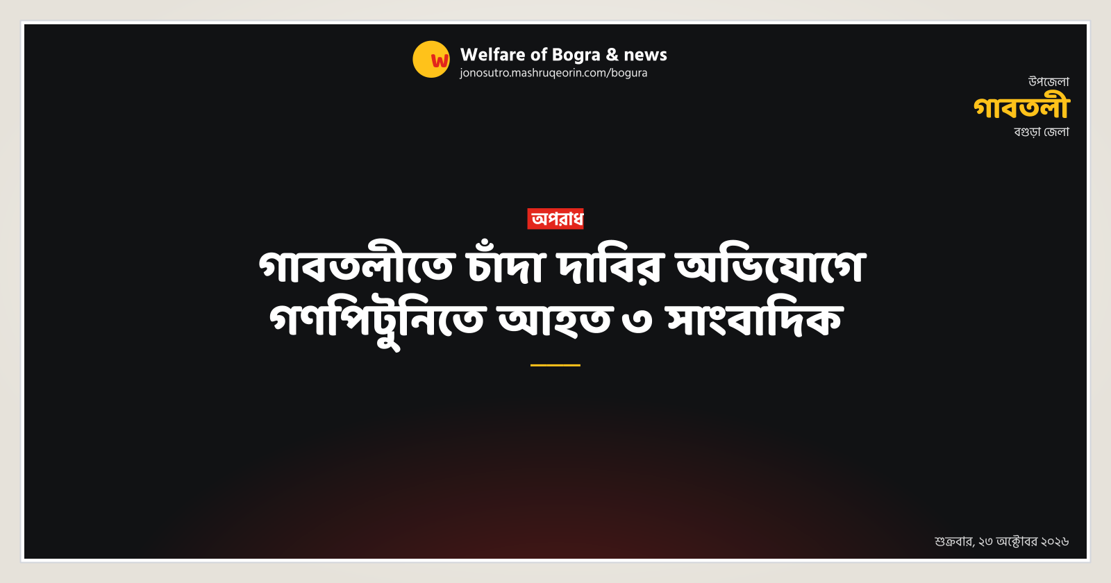 গাবতলীতে চাঁদা দাবির অভিযোগে গণপিটুনিতে আহত ৩ সাংবাদিক