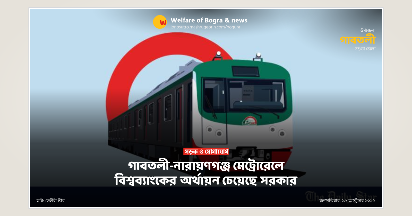 Govt seeks World Bank funding for Gabtali-Narayanganj metro rail