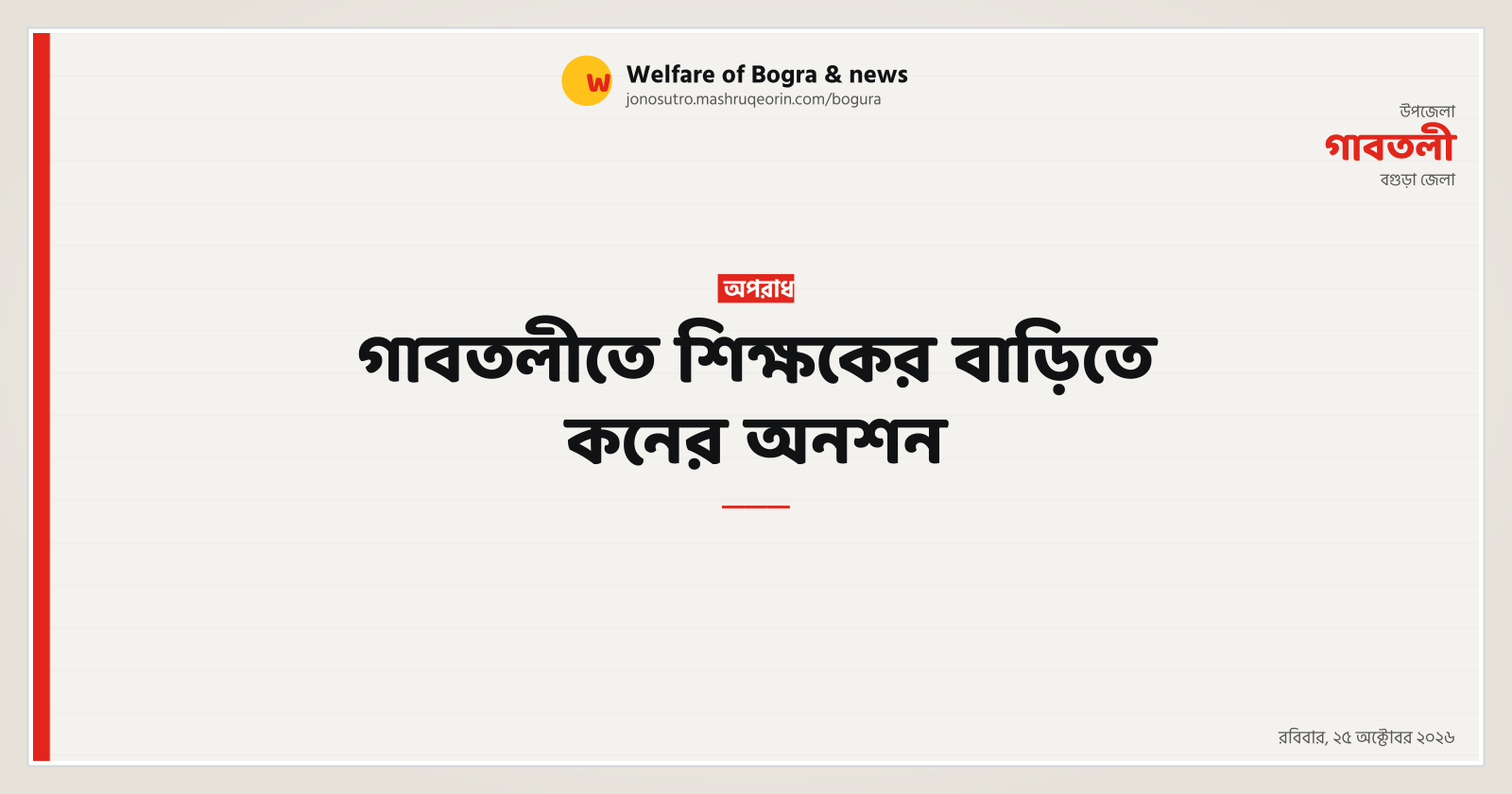গাবতলীতে শিক্ষকের বাড়িতে কনের অনশন