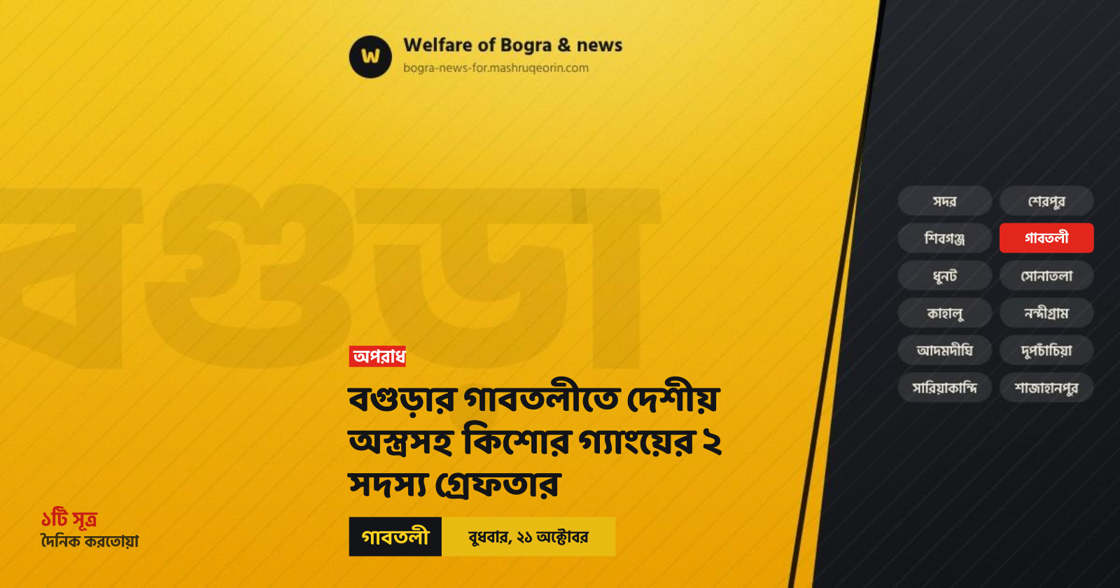 বগুড়ার গাবতলীতে দেশীয় অস্ত্রসহ কিশোর গ্যাংয়ের ২ সদস্য গ্রেফতার
