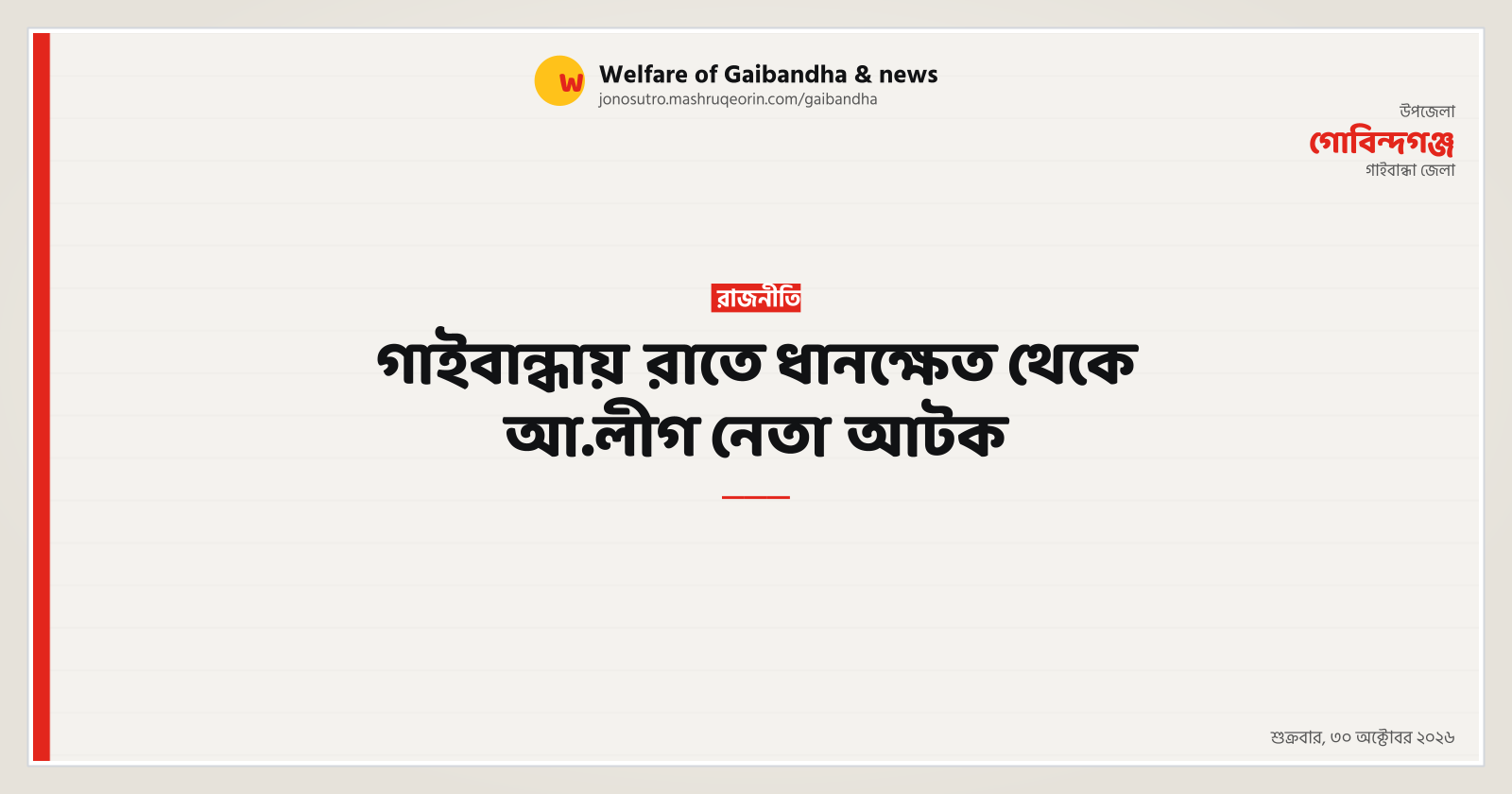 Awami League leader Majnu arrested from paddy field