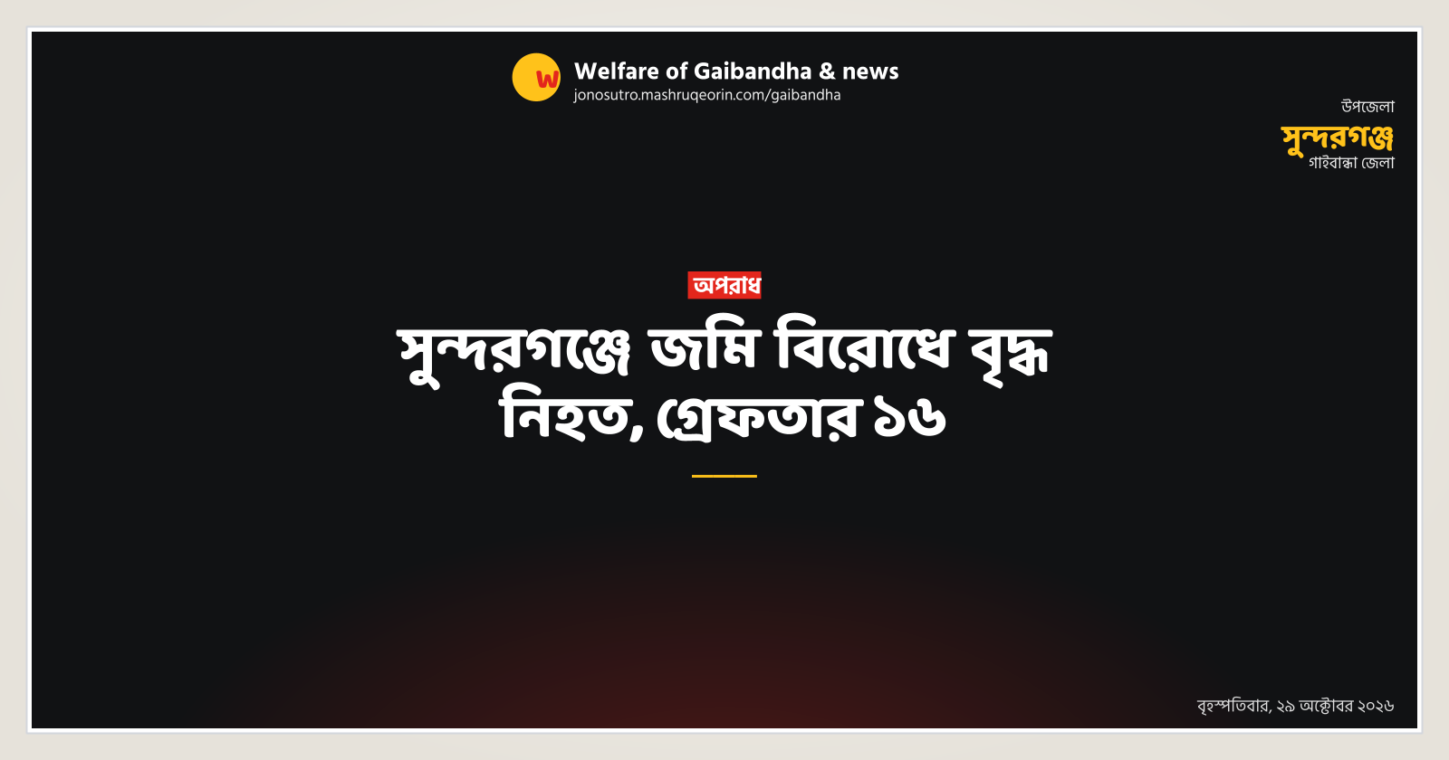 সুন্দরগঞ্জে জমি বিরোধে বৃদ্ধ নিহত, গ্রেফতার ১৬
