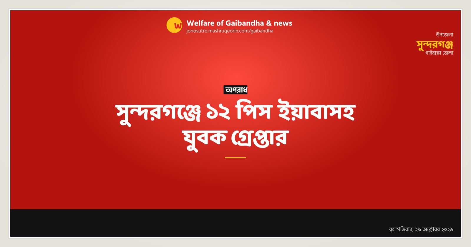 সুন্দরগঞ্জে ১২ পিস ইয়াবাসহ যুবক গ্রেপ্তার