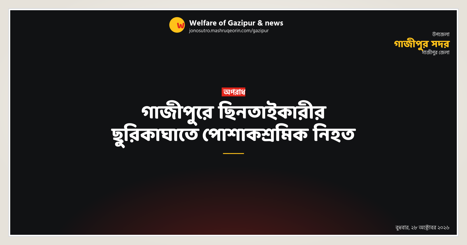 Garment worker killed in mugger stabbing in Gazipur