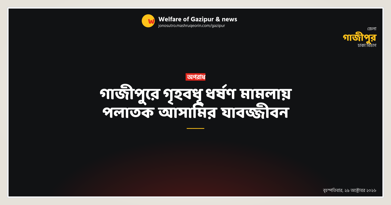 Life sentence for fugitive in Gazipur housewife rape case