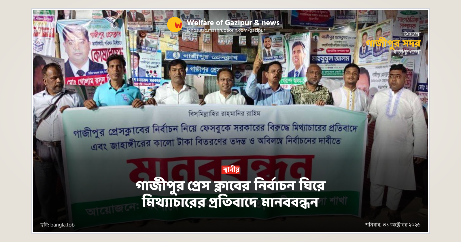 Protest held over false claims surrounding Gazipur Press Club election