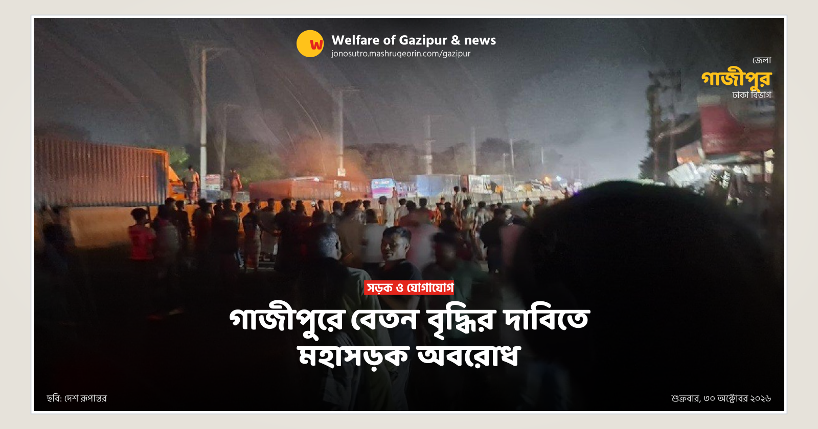 গাজীপুরে বেতন বৃদ্ধির দাবিতে মহাসড়ক অবরোধ