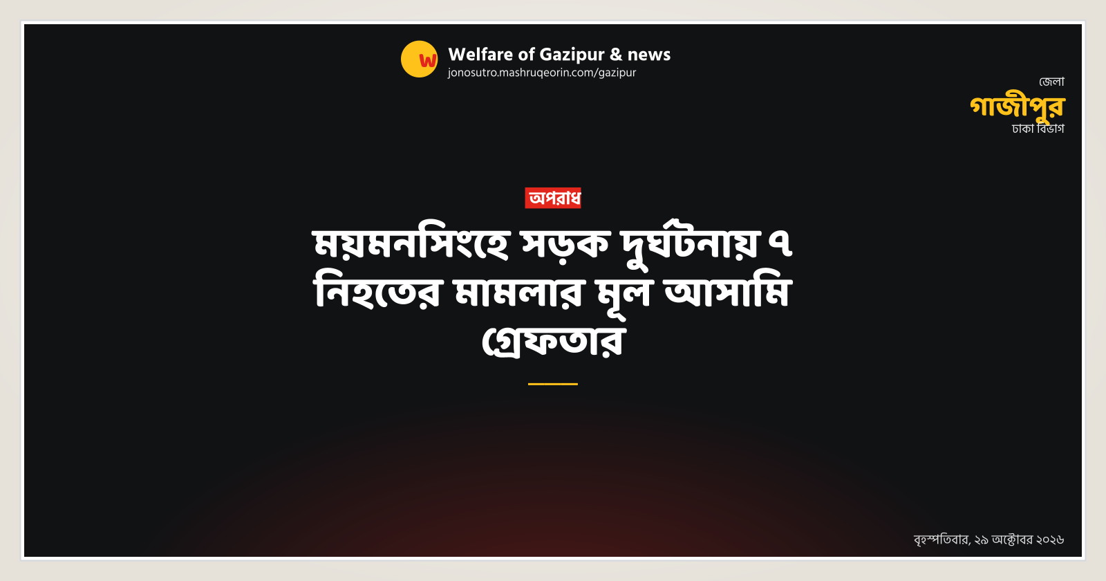 ময়মনসিংহে সড়ক দুর্ঘটনায় ৭ নিহতের মামলার মূল আসামি গ্রেফতার