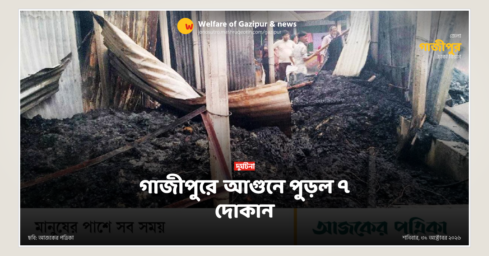 গাজীপুরে আগুনে পুড়ল ৭ দোকান