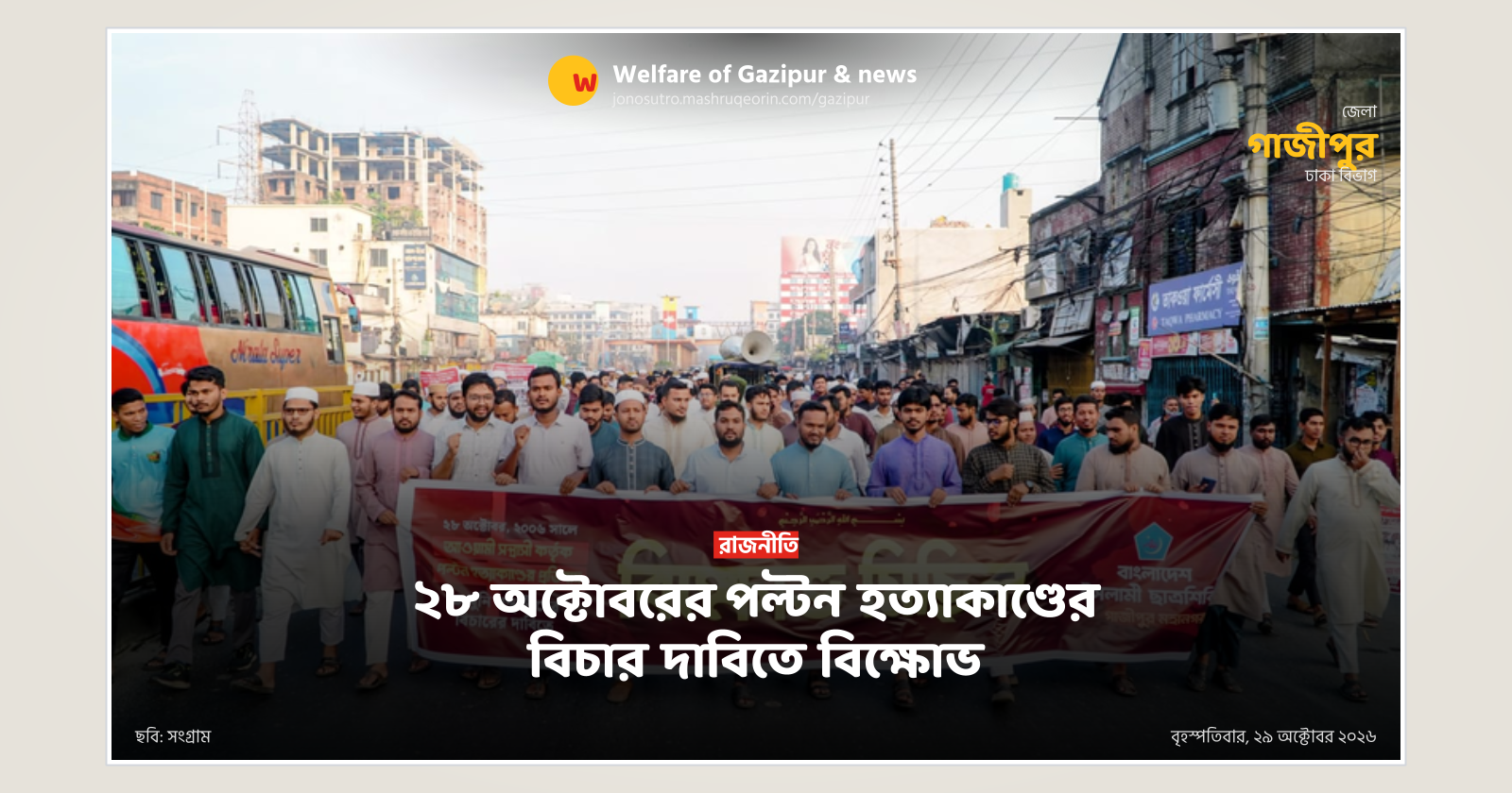 ২৮ অক্টোবরের পল্টন হত্যাকাণ্ডের বিচার দাবিতে বিক্ষোভ