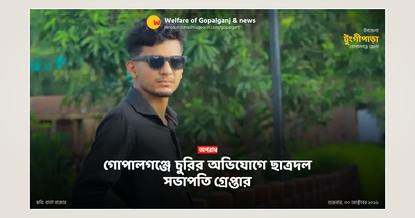 গোপালগঞ্জে চুরির অভিযোগে ছাত্রদল সভাপতি গ্রেপ্তার