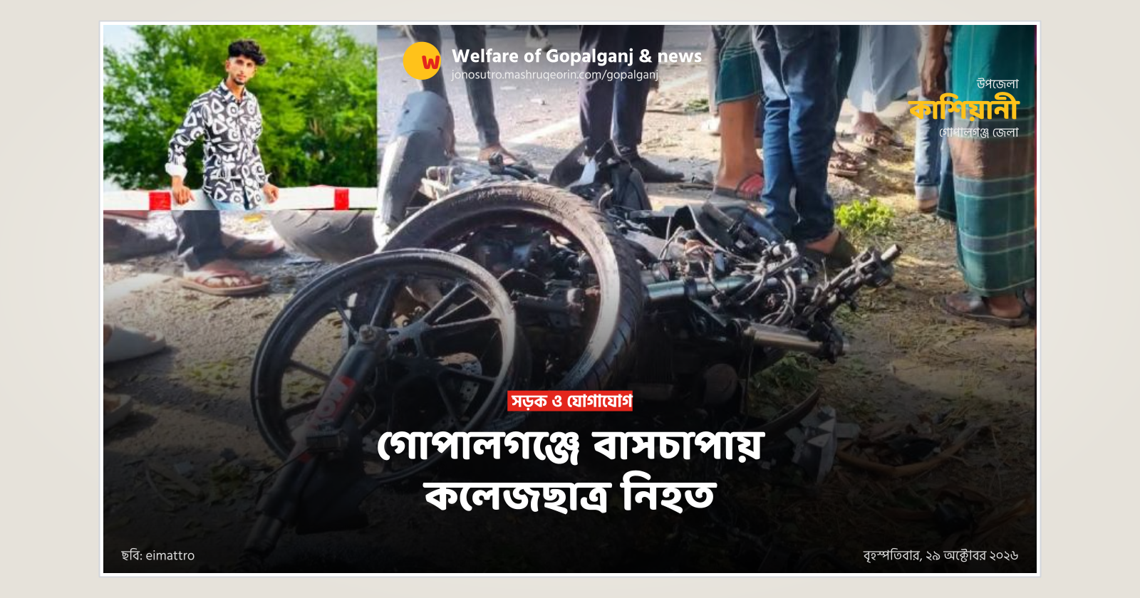 গোপালগঞ্জে বাসচাপায় কলেজছাত্র নিহত