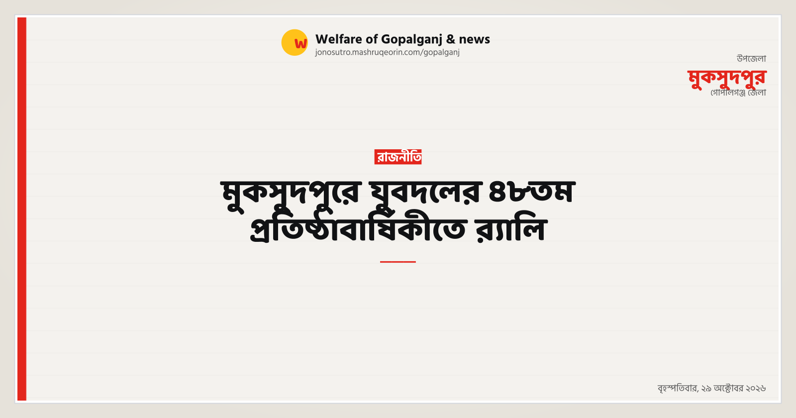 মুকসুদপুরে যুবদলের ৪৮তম প্রতিষ্ঠাবার্ষিকীতে র‍্যালি