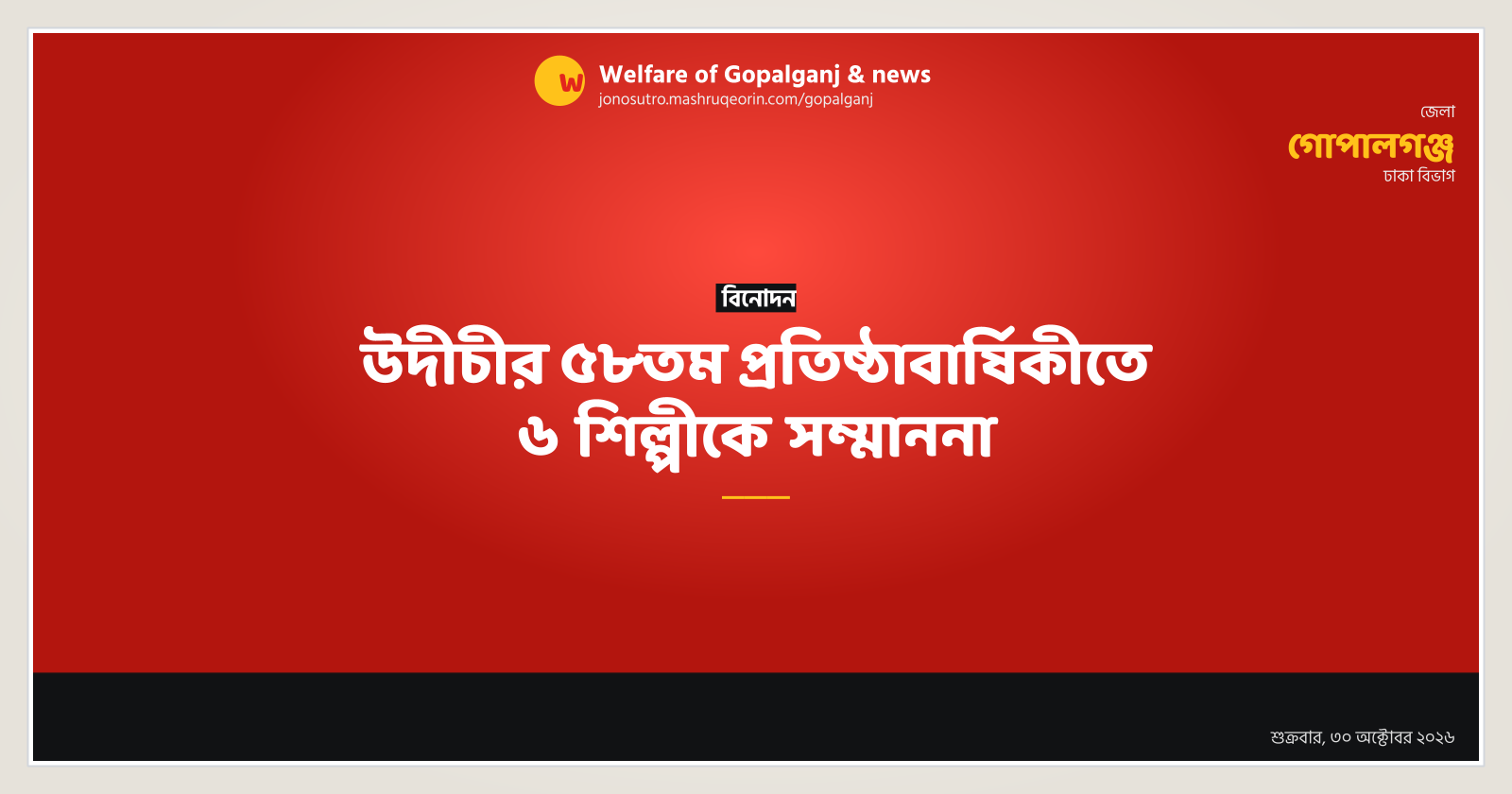উদীচীর ৫৮তম প্রতিষ্ঠাবার্ষিকীতে ৬ শিল্পীকে সম্মাননা