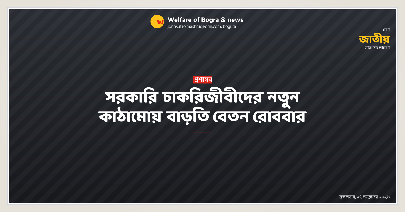 সরকারি চাকরিজীবীদের নতুন কাঠামোয় বাড়তি বেতন রোববার