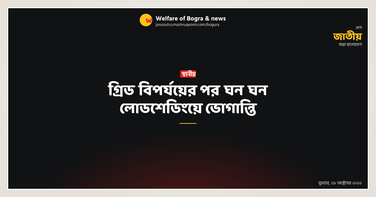 গ্রিড বিপর্যয়ের পর ঘন ঘন লোডশেডিংয়ে ভোগান্তি