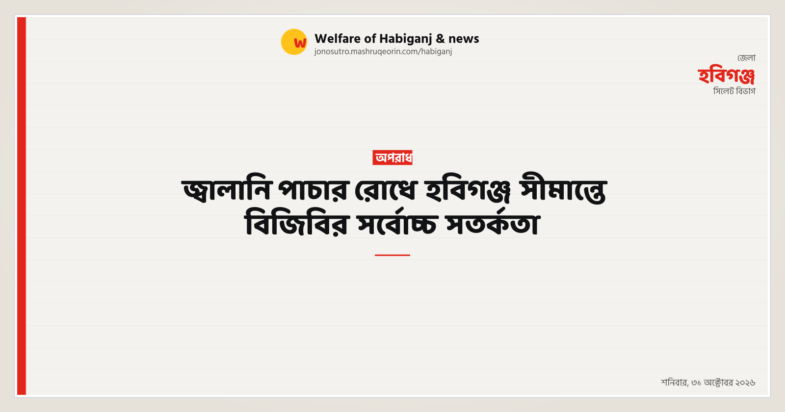 জ্বালানি পাচার রোধে হবিগঞ্জ সীমান্তে বিজিবির সর্বোচ্চ সতর্কতা
