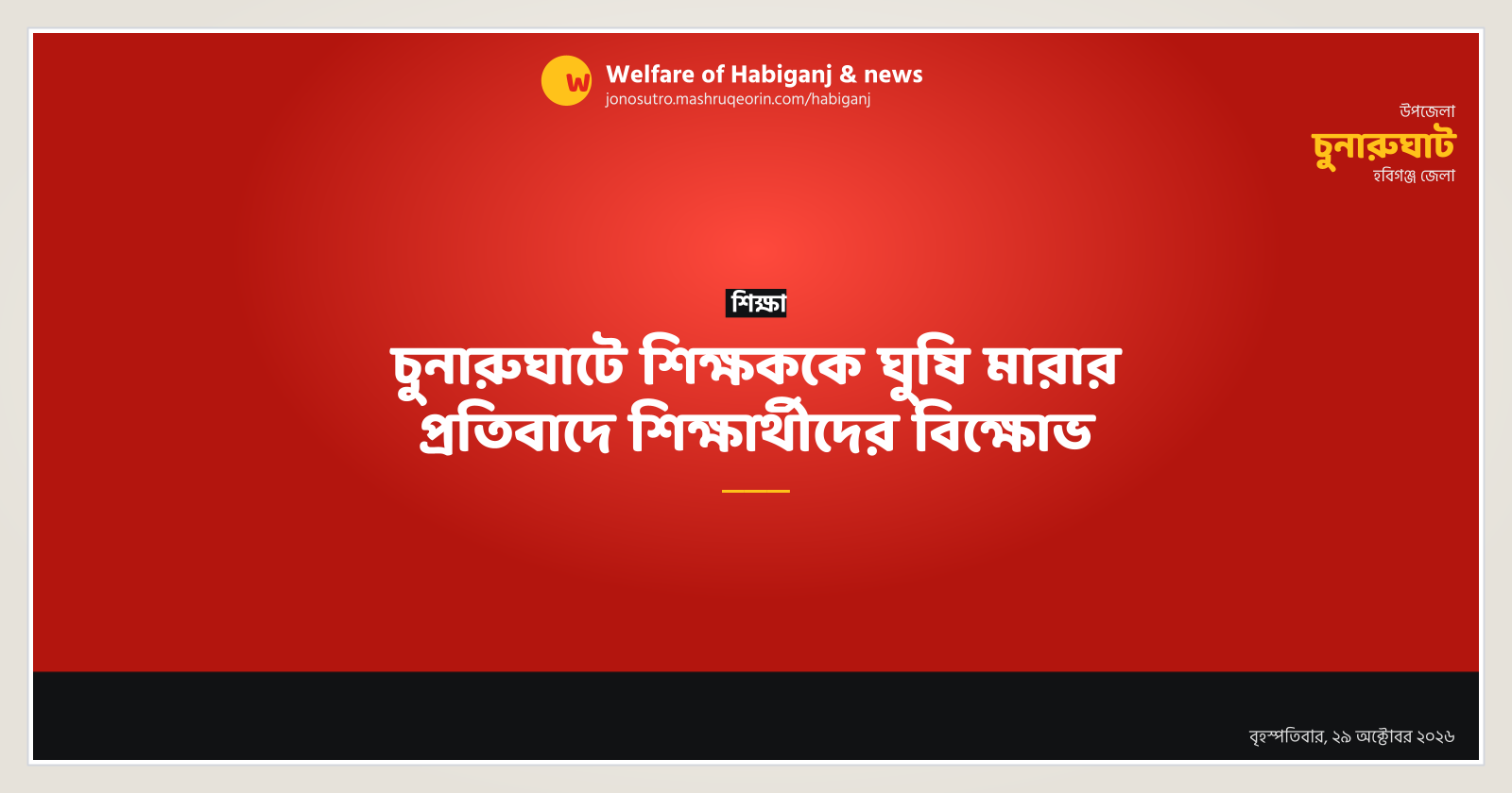 চুনারুঘাটে শিক্ষককে ঘুষি মারার প্রতিবাদে শিক্ষার্থীদের বিক্ষোভ