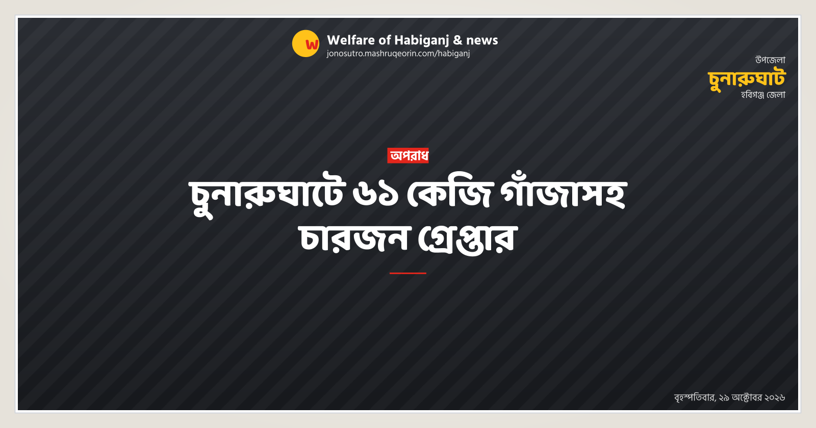 চুনারুঘাটে ৬১ কেজি গাঁজাসহ চারজন গ্রেপ্তার