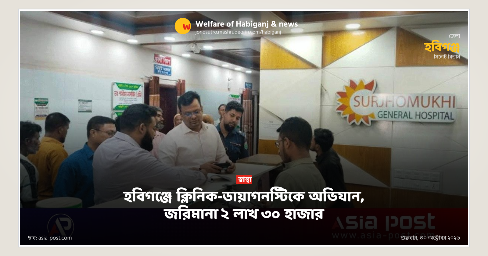 হবিগঞ্জে ক্লিনিক-ডায়াগনস্টিকে অভিযান, জরিমানা ২ লাখ ৩০ হাজার