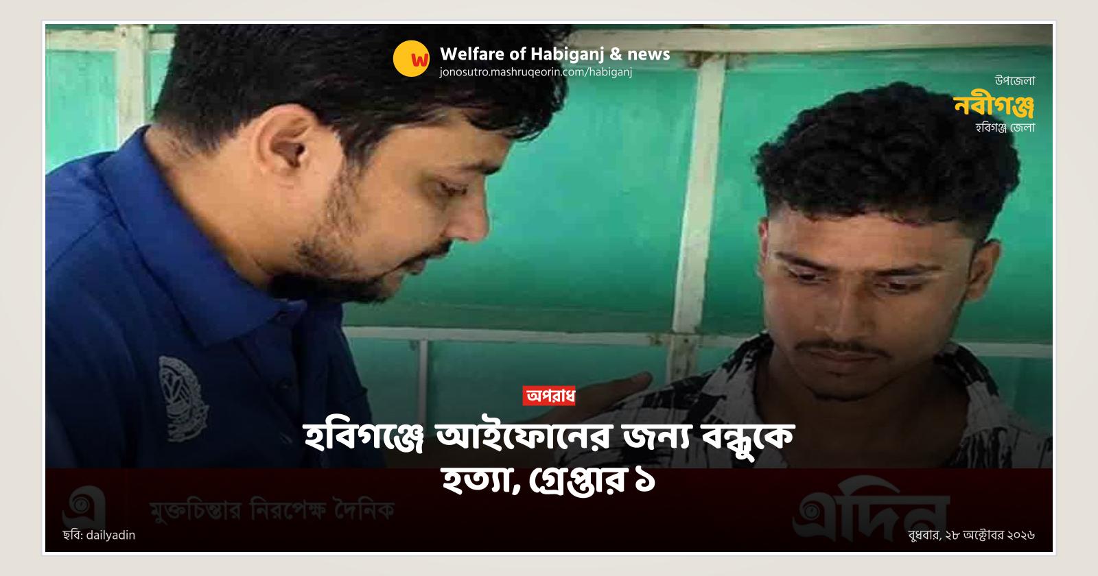 Friend arrested in Habiganj for killing youth over iPhone