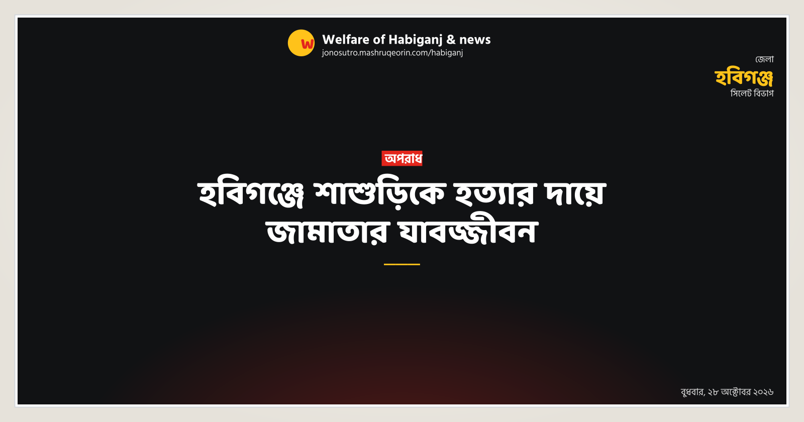 Son-in-law sentenced to life in Habiganj murder case