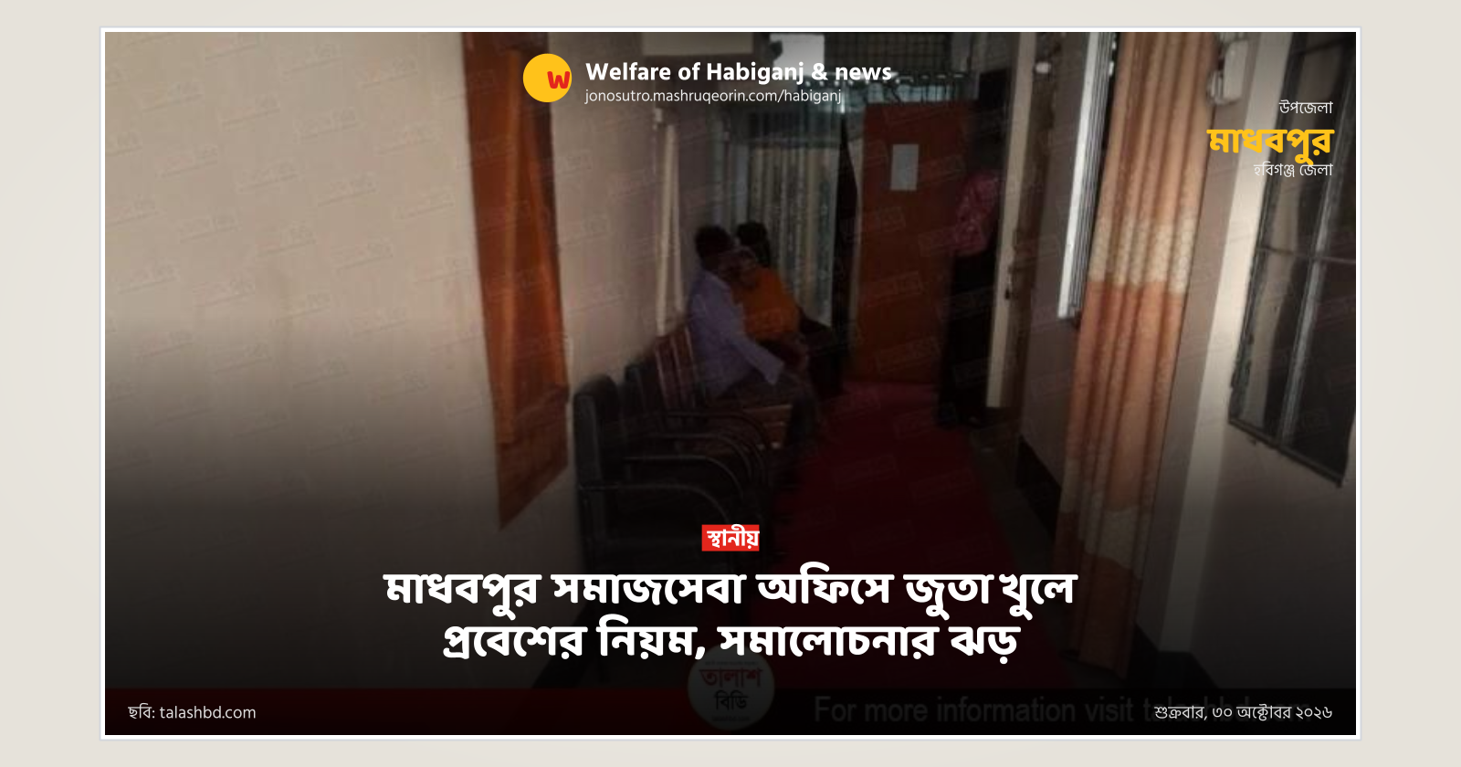 মাধবপুর সমাজসেবা অফিসে জুতা খুলে প্রবেশের নিয়ম, সমালোচনার ঝড়