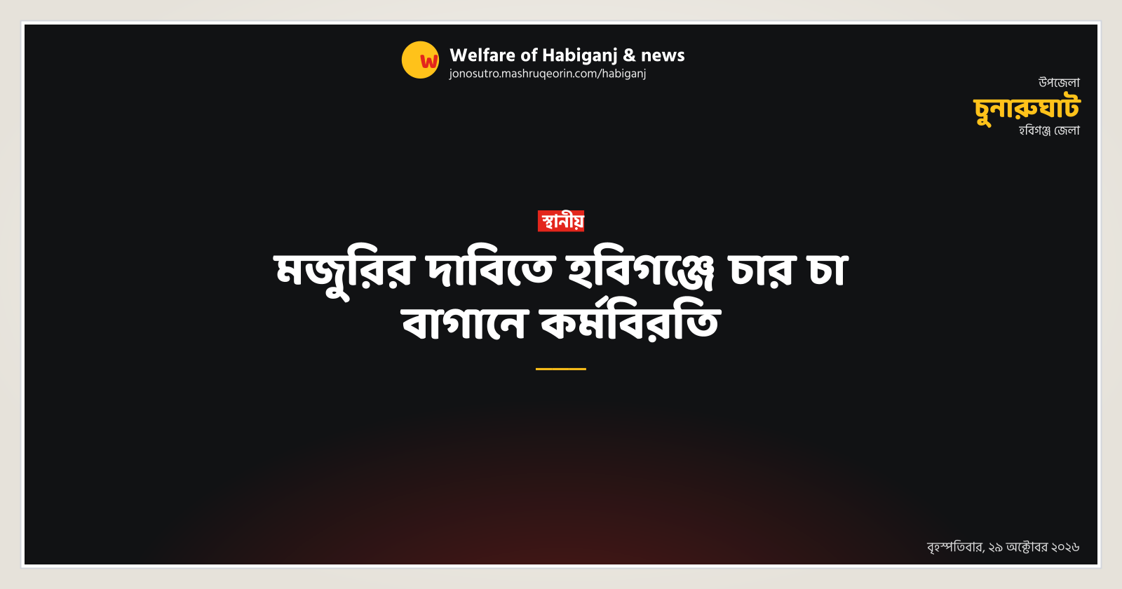 Tea workers strike in four Habiganj gardens over wages