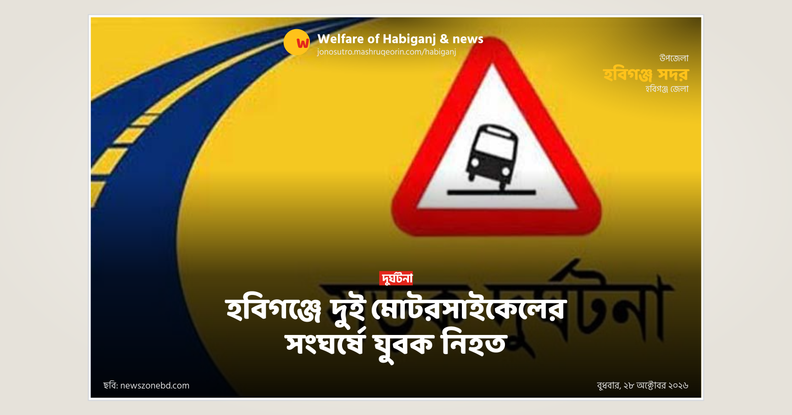 Youth killed in two-motorcycle collision in Habiganj