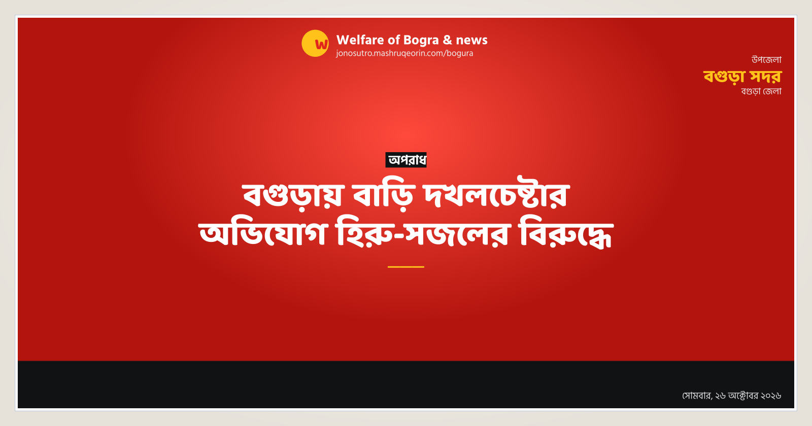 বগুড়ায় বাড়ি দখলচেষ্টার অভিযোগ হিরু-সজলের বিরুদ্ধে