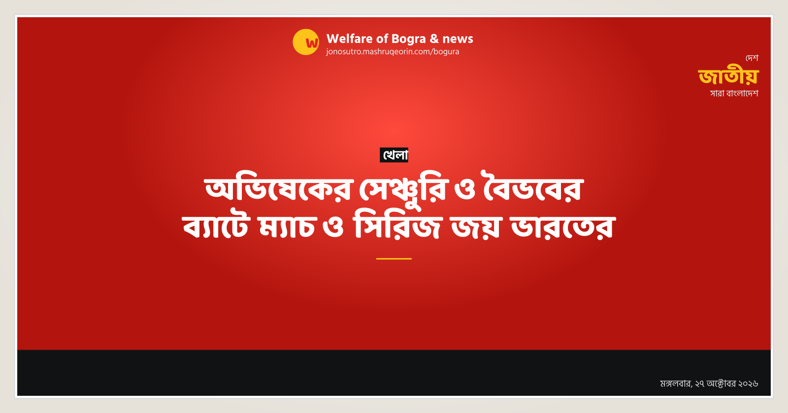 অভিষেকের সেঞ্চুরি ও বৈভবের ব্যাটে ম্যাচ ও সিরিজ জয় ভারতের